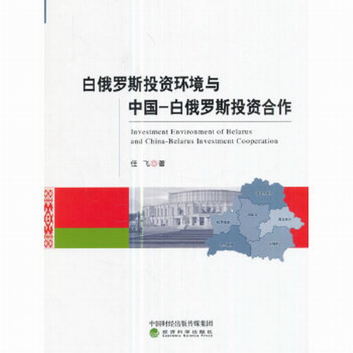 白俄罗斯投资环境与中国-白俄罗斯投资合作 任飞
