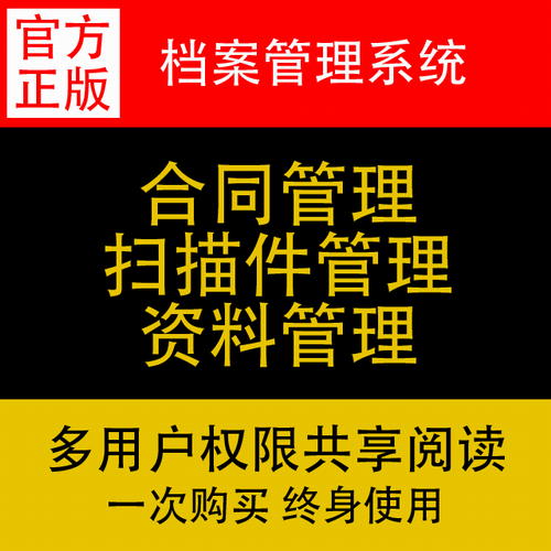 文档单机网络版 档案室合同文件资料管理软件