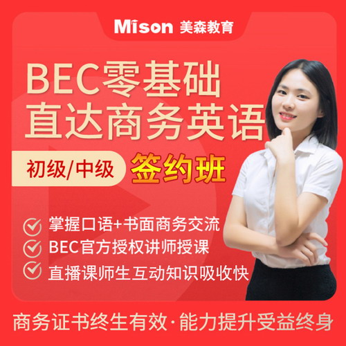 美森bec网课 零基础bec中级课程签约