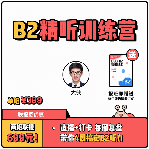 【蜗牛法语】B2精听加强班 法语备考网课