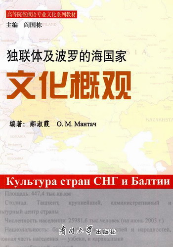 独联体及波罗的海国家文化概观 郝淑霞