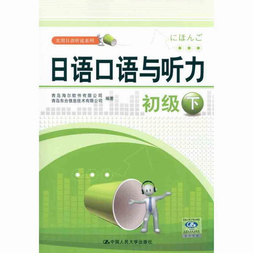 日语口语与听力 初级 下 中国人民大学出版社