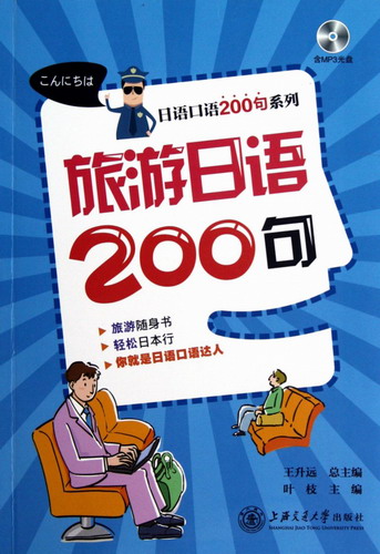 旅游日语200句 (附光盘) 