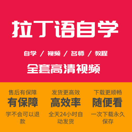 拉丁语网课 零基础自学入门初级中级视频教程