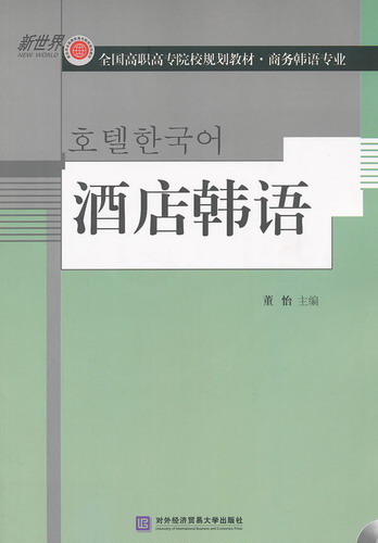 酒店韩语 对外经贸大学
