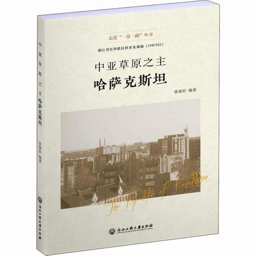 中亚草原之主——哈萨克斯坦 张禄彭 文化 世界各国文化