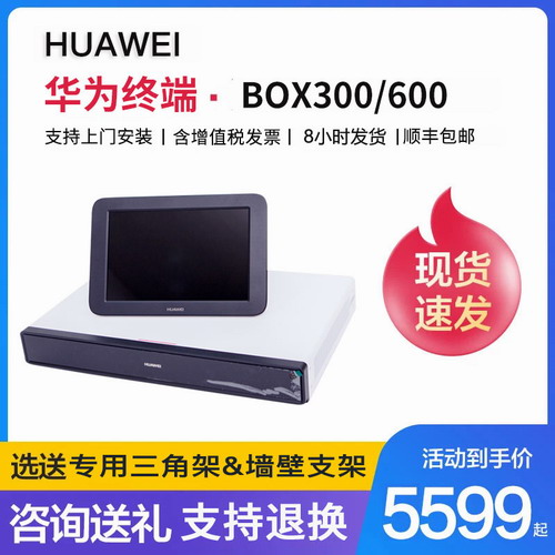 华为（HUAWEI）高清视频会议终端系统