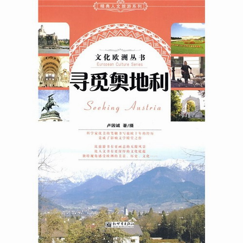 文化欧洲丛书：寻觅奥地利
