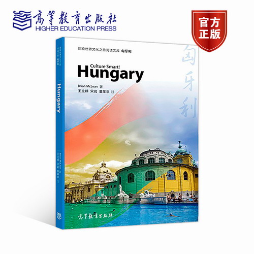 匈牙利-体验世界文化之旅阅读文库 布瑞恩.麦克莱恩
