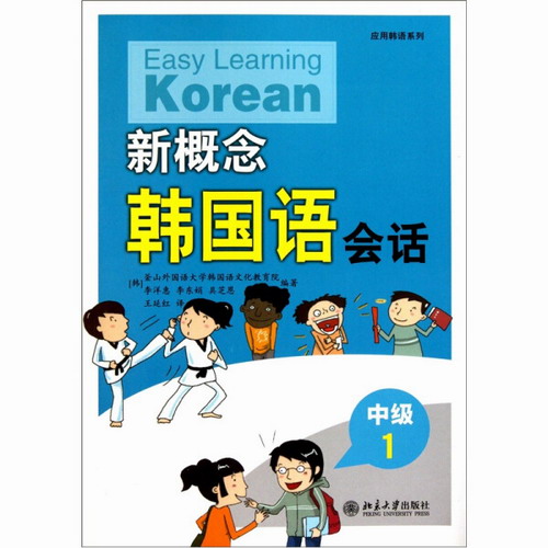 正版图书 新概念韩国语 中级 1 会话 韩国釜山外国语大学