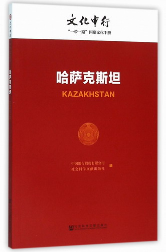 哈萨克斯坦 国别文化手册