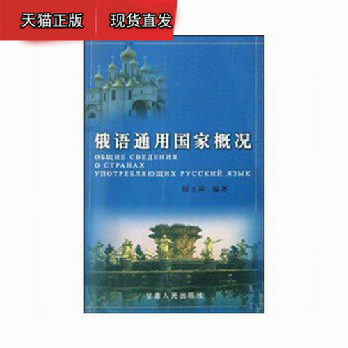 俄语通用国家概况 顾玉林