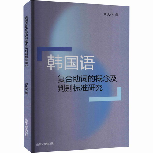 韩国语复合助词的概念及判别标准研究 刘庆花 著