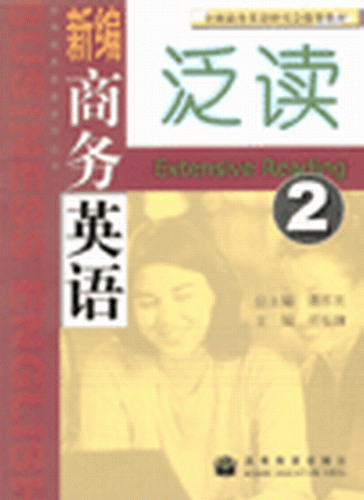 新编商务英语泛读 2  吴长镛