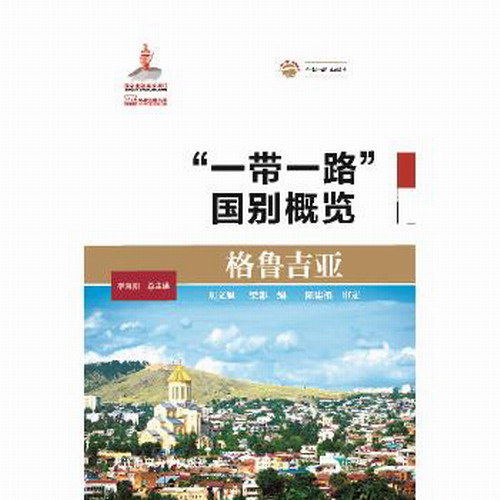 （满45包邮） “一带一路”国别概览：格鲁吉亚