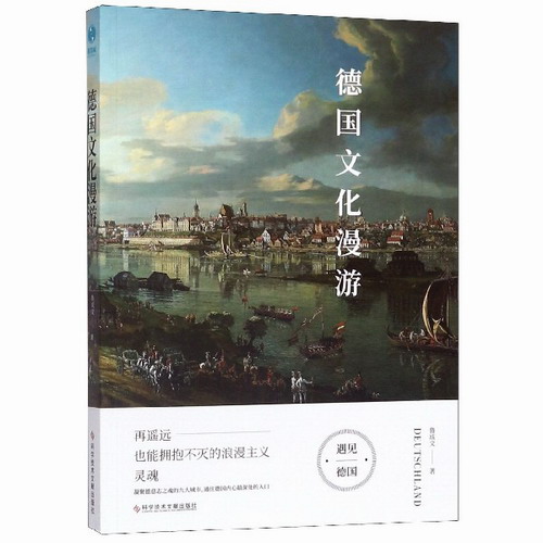 德国文化漫游：再遥远也能拥抱不灭的浪漫主义灵魂 鲁成文