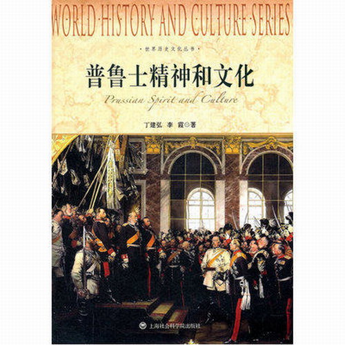 世界历史文化丛书 - 普鲁士精神和文化 丁建弘 著