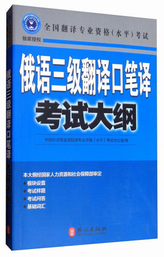 全国翻译专业资格 (水平) 考试 俄语三级翻译口笔译考试大纲