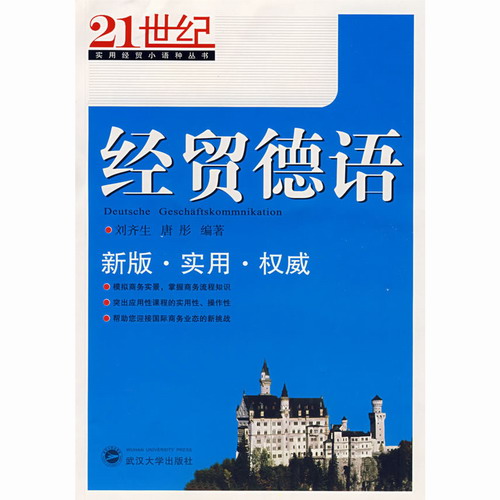 经贸德语 刘齐生 武汉大学出版社