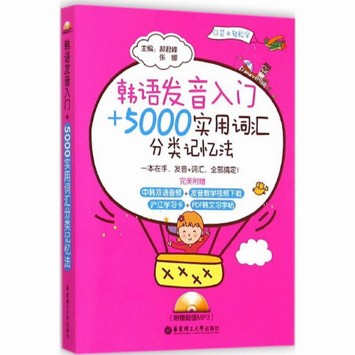 韩语发音入门+5000实用词汇分类记忆法 郝君峰