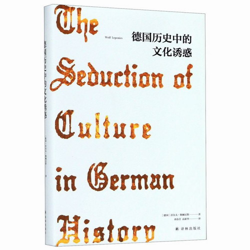德国历史中的文化诱惑/(德国)沃尔夫.勒佩尼斯