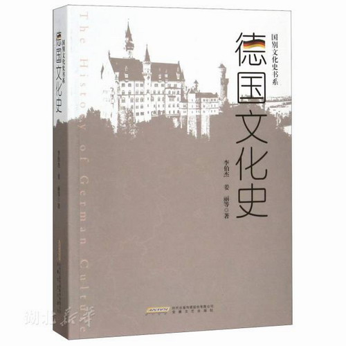 德国文化史 李伯杰 姜丽 著