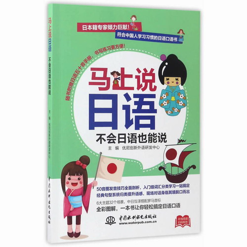 马上说日语, 不会日语也能说 优尼创新外语研发中心