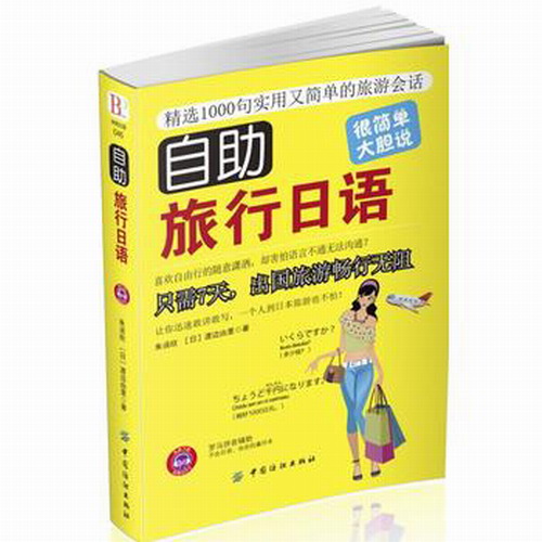 正版 自助旅行日语 朱 欣 团购优惠