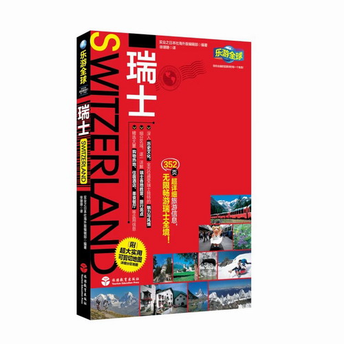 乐游全球: 瑞士 (附实用可剪切地图) 352页旅游指南攻略 自助游