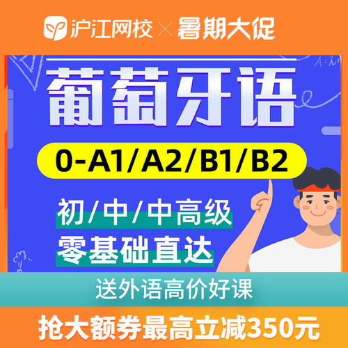 沪江网校 葡萄牙语零基础入门至A1|A2|B1|B2