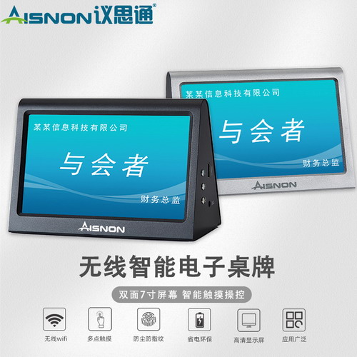 AISNON议思通 双面7寸电子桌牌 无线触控屏铭牌