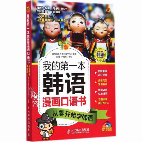 韩语漫画口语书 : 从零开始学韩语 优尼创新外语研发中心