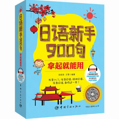 日语新手900句, 拿起就能用 田莉萍, 王雪