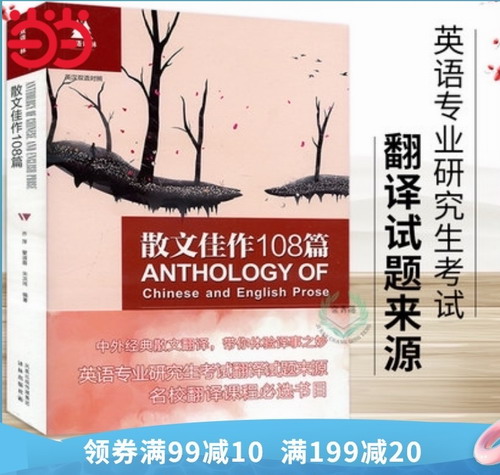 双语译林:散文佳作108篇  英语专业研究生考试   翻译试题来源
