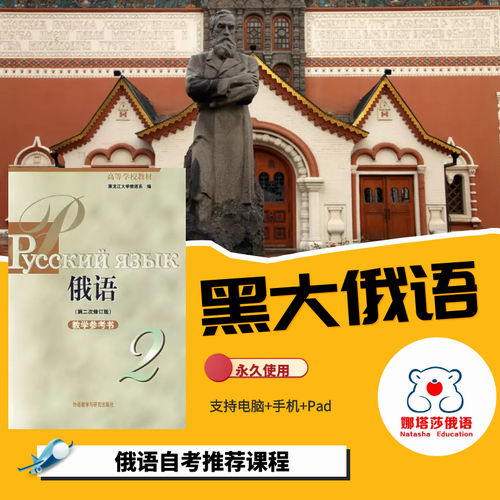 娜塔莎黑大俄语2网课 自考专业四级八级 考研