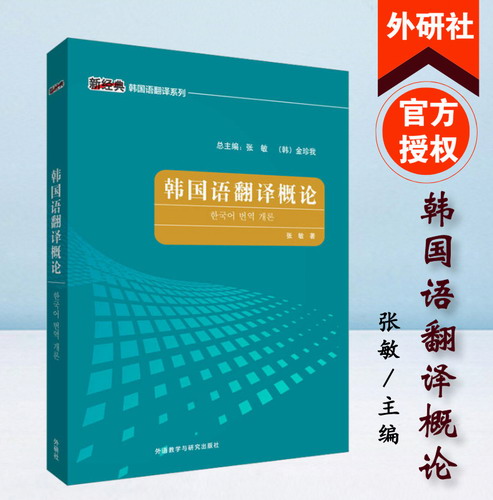 【外研社现货】韩国语翻译概论 张敏 外语教学与研究出版社