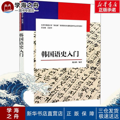 韩国语史入门 魏国峰, 王定华 编