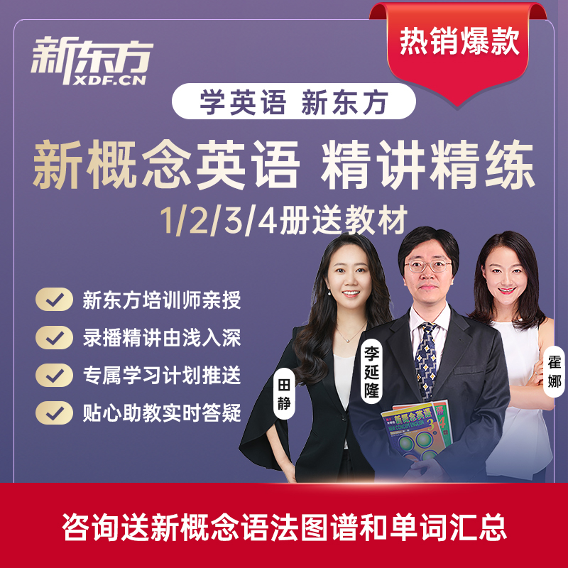 新东方网课新概念英语 全套课程入门视频教程