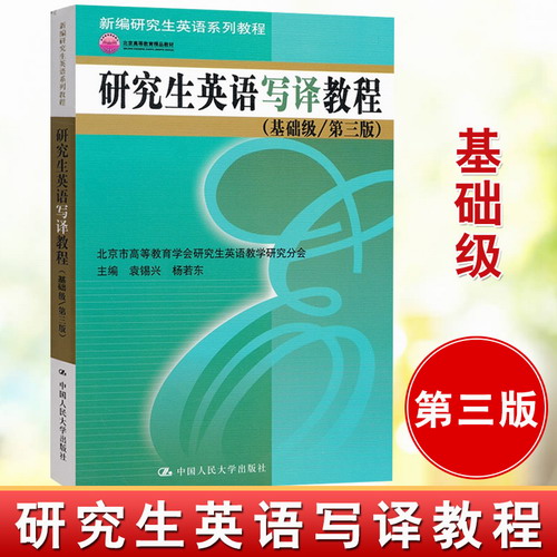 正版教材 研究生英语写译教程 基础级第三版 袁锡兴 杨若东