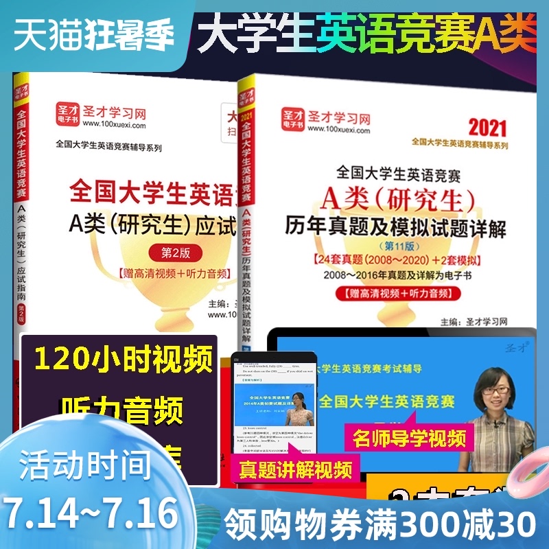 全国大学生英语竞赛A类研究生真题及模拟试题