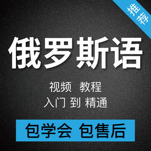 新俄罗斯语网课 零基础自学入门到精通A1A2B1