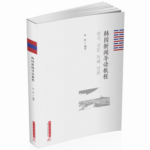 韩国新闻导读教程 朱炜 编 大学教材大中专