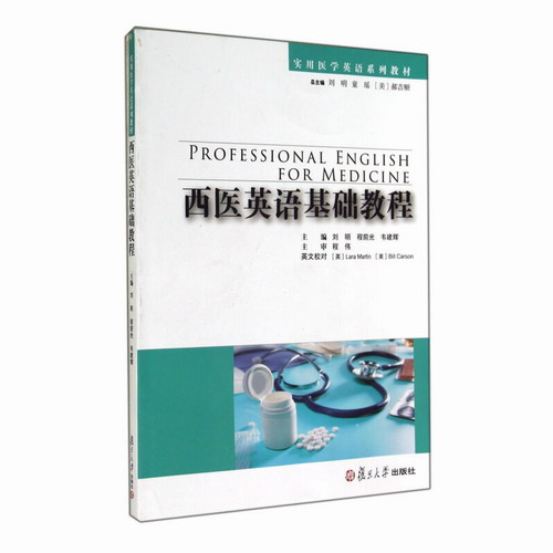 西医英语基础教程 国外医学英语专业基础教程与专业医学词汇
