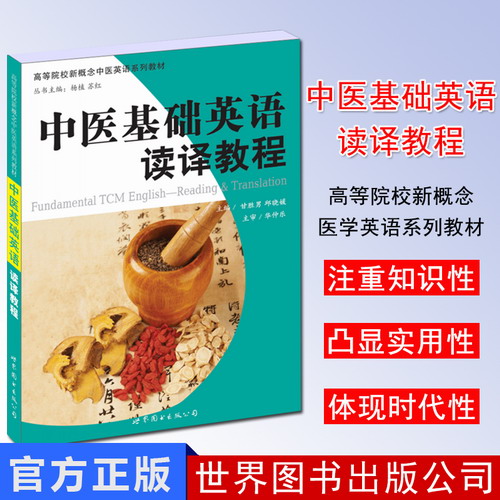 中医基础英语读译教程 高等院校新概念中医英语系列教材