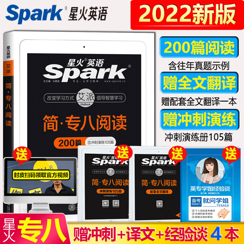专八阅读 2022星火英语专八阅读理解200篇专项训练书
