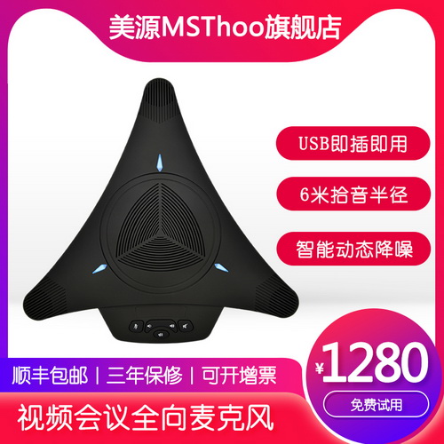 美源(MSThoo) USB免驱视频会议全向麦克风  免提通话扬声器
