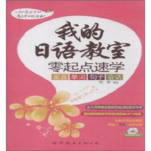 我的日语教室 : 零起点速学发音 单词 句子 会话 胡静
