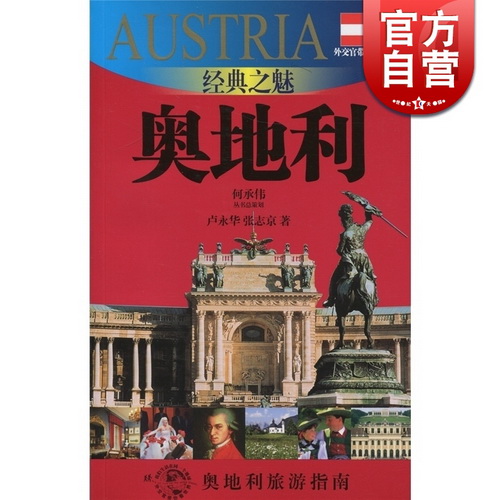 经典之魅 奥地利（外交官带你看世界）