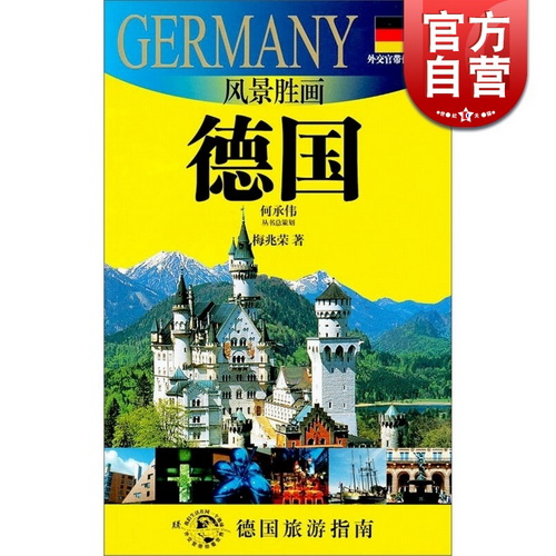 风景胜画-德国 (外交官带你看世界) 梅兆荣