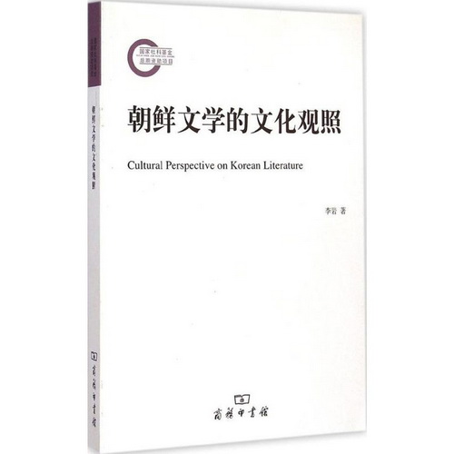 朝鲜文学的文化观照 李岩 著 正版书籍小说畅销书